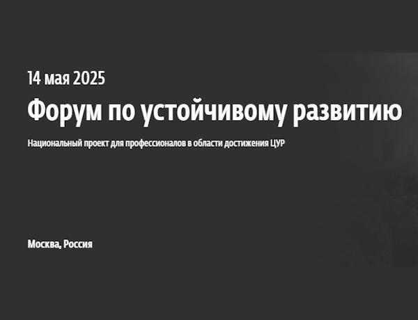 VII Форум по устойчивому развитию