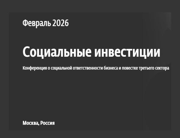«Социальные инвестиции»