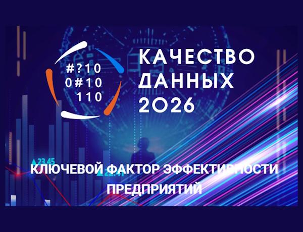 VII Всероссийская конференция «Качество данных»