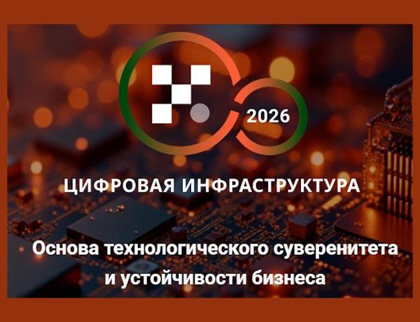 Конференция «Цифровая инфраструктура ― 2026. Эра независимости»