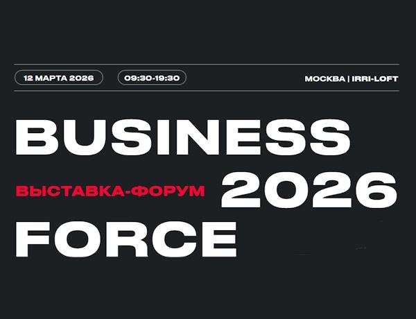 BUSINESS FORCE 2026: маркетинг, продажи, клиентский сервис