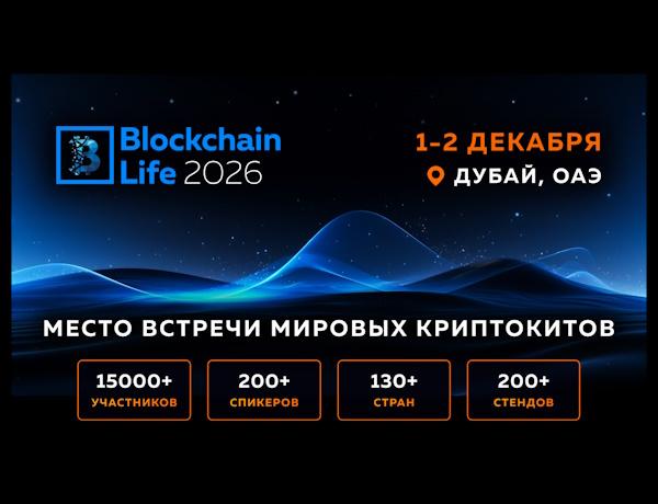 Форум Blockchain Life 2026