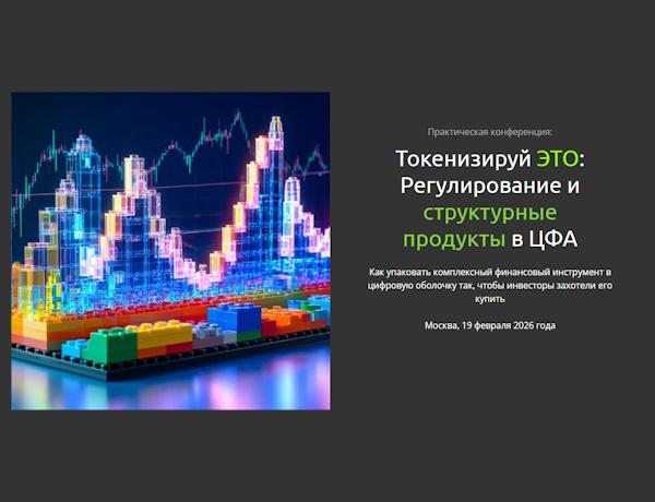 Токенизируй ЭТО: Регулирование и структурные продукты в ЦФА