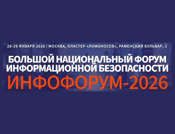 Национальный форум информационной безопасности «Инфофорум 2026»