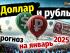 Доллар и рубль. Прогноз на январь 2025. Прогноз курса доллара и прогноз курса рубля | Ян Арт