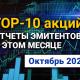 ТОП-10 интересных акций: октябрь 2024