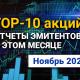 ТОП-10 интересных акций: ноябрь 2024