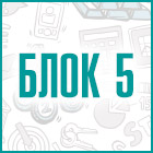 Блок 5