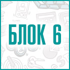 Блок 6